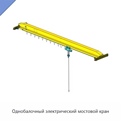 Однобалочный электрический мостовой кран