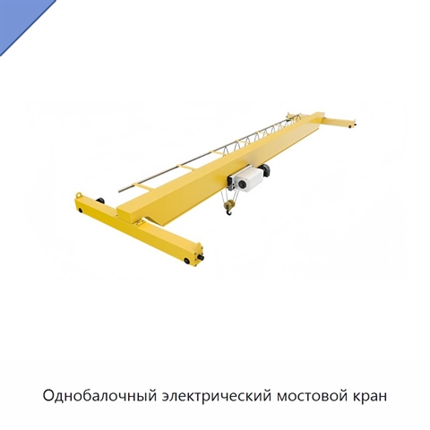 Однобалочный электрический мостовой кран