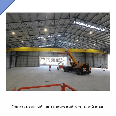 Однобалочный электрический мостовой кран