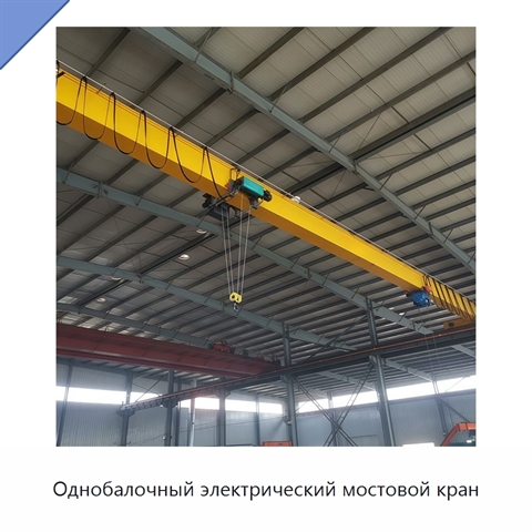 Однобалочный электрический мостовой кран