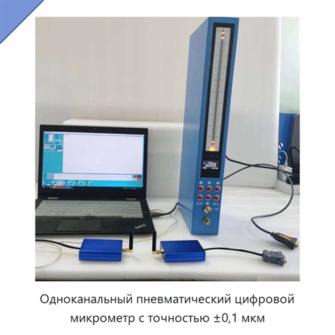 Одноканальный пневматический цифровой микрометр с точностью ±0,1 мкм