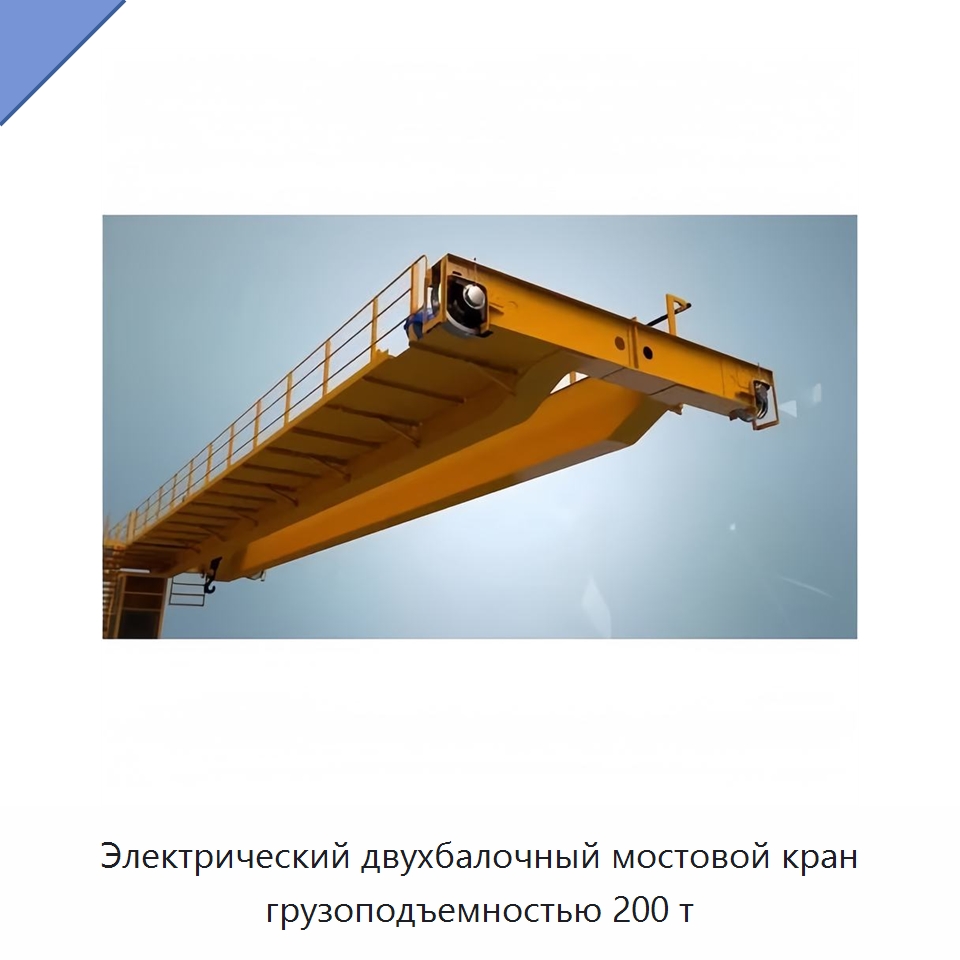 Электрический двухбалочный мостовой кран грузоподъемностью 200 т — Краны