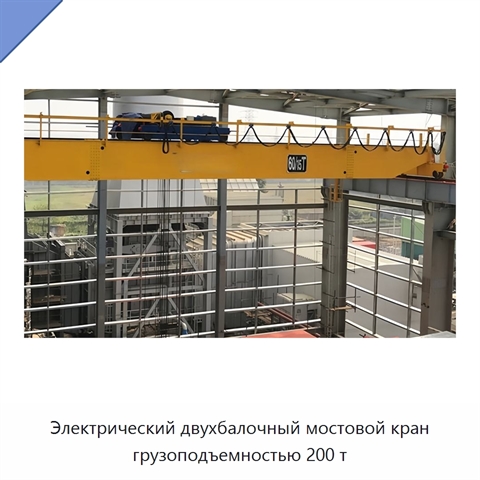 Электрический двухбалочный мостовой кран грузоподъемностью 200 т