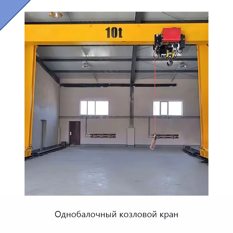 Однобалочный козловой кран — Краны