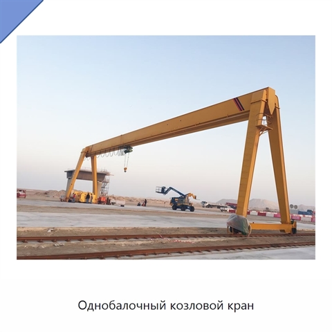 Однобалочный козловой кран