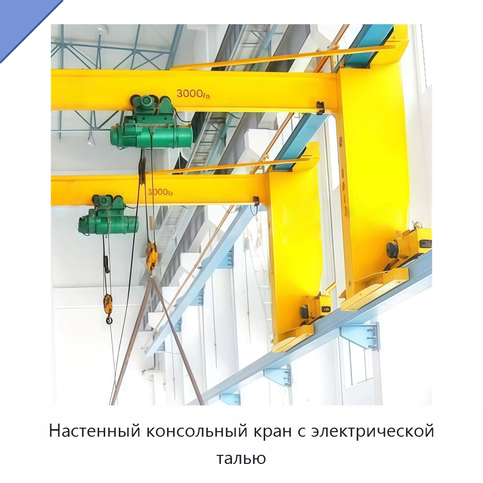Настенный консольный кран с электрической талью — Краны