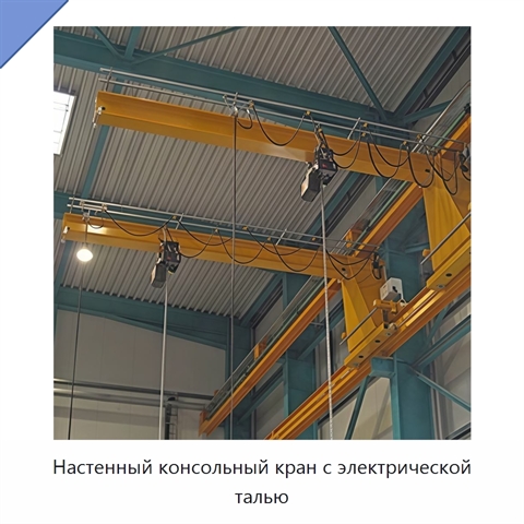 Настенный консольный кран с электрической талью