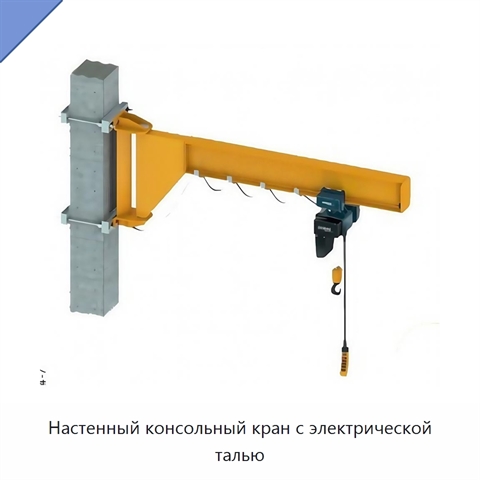 Настенный консольный кран с электрической талью