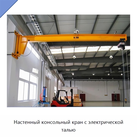Настенный консольный кран с электрической талью