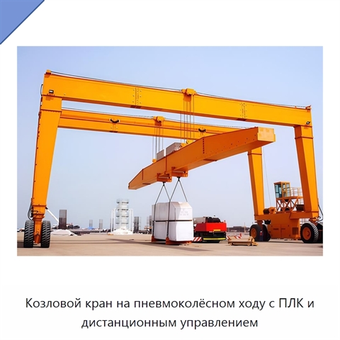 Козловой кран на пневмоколёсном ходу с ПЛК и дистанционным управлением