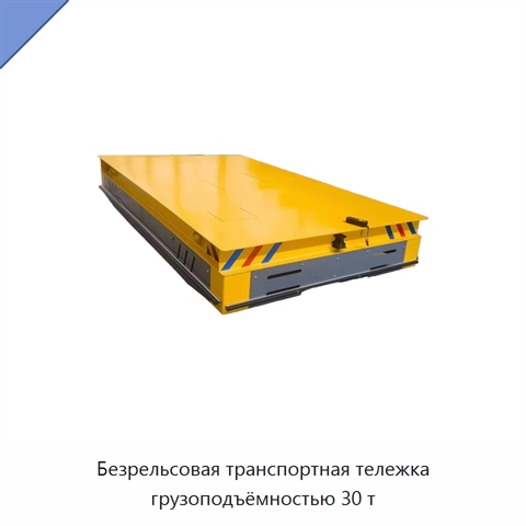 Безрельсовая транспортная тележка грузоподъёмностью 30 т