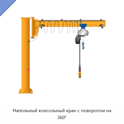 Напольный консольный кран с поворотом на 360°