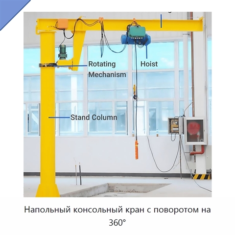 Напольный консольный кран с поворотом на 360°