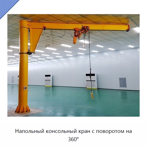 Напольный консольный кран с поворотом на 360°