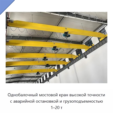 Однобалочный мостовой кран высокой точности с аварийной остановкой и грузоподъемностью 1–20 т