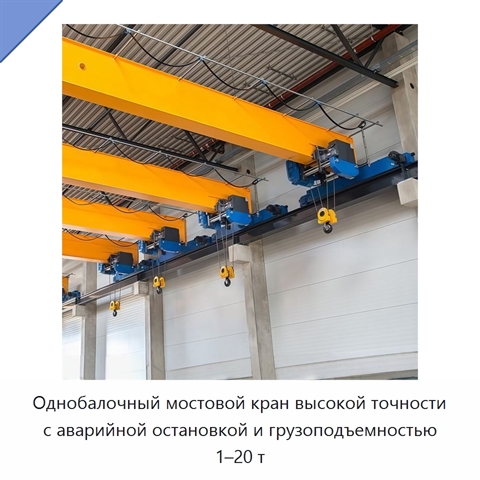 Однобалочный мостовой кран высокой точности с аварийной остановкой и грузоподъемностью 1–20 т