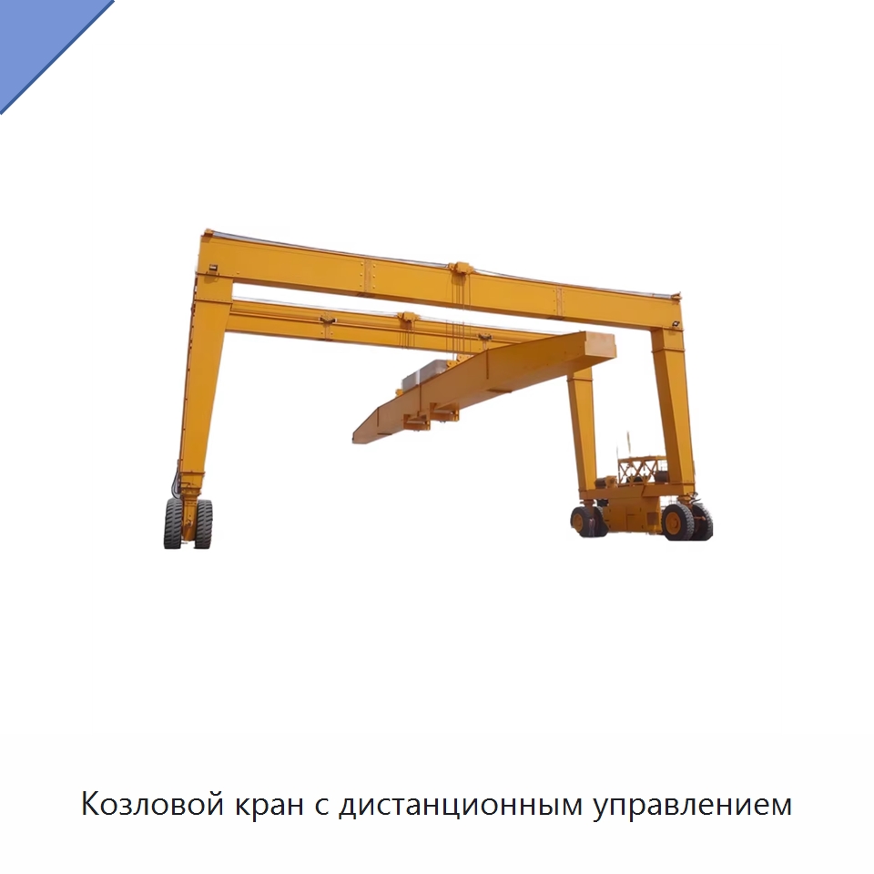 Козловой кран с дистанционным управлением — Краны