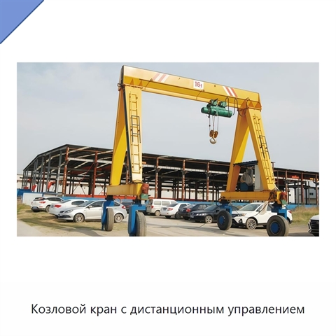 Козловой кран с дистанционным управлением