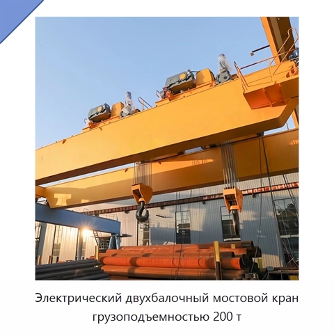 Электрический двухбалочный мостовой кран грузоподъемностью 200 т