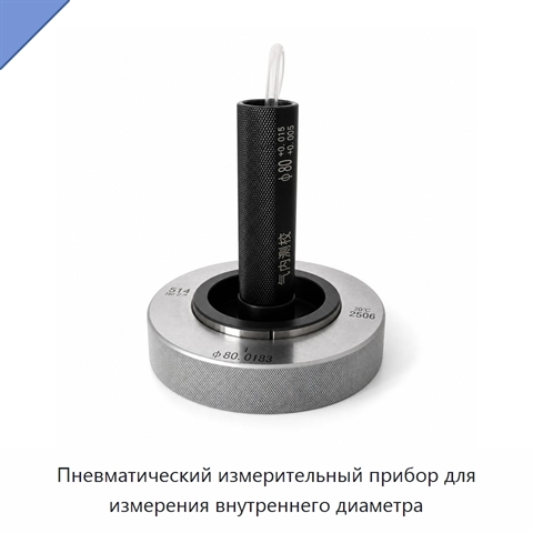 Пневматический измерительный прибор для измерения внутреннего диаметра