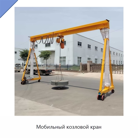 Мобильный козловой кран