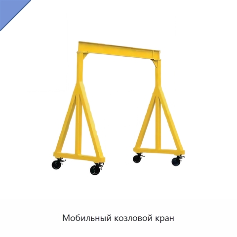 Мобильный козловой кран