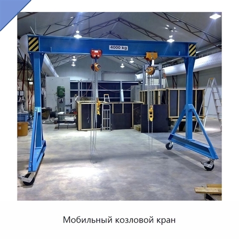 Мобильный козловой кран