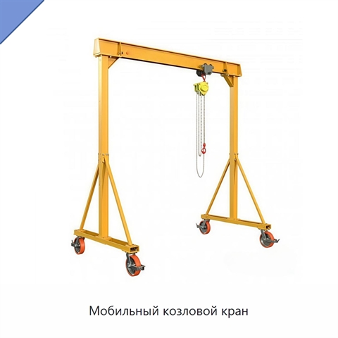 Мобильный козловой кран