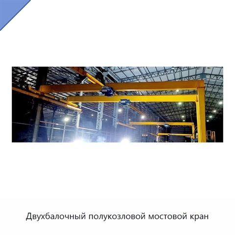 Двухбалочный полукозловой мостовой кран