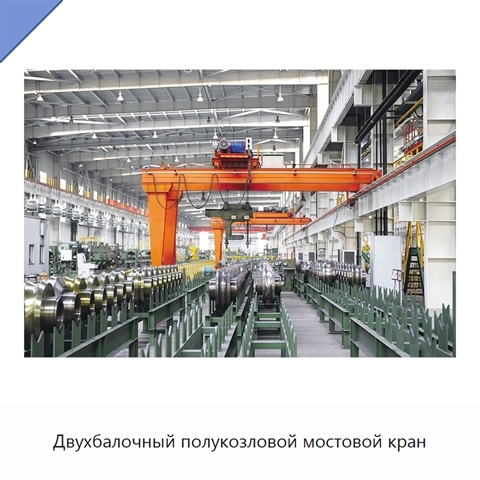 Двухбалочный полукозловой мостовой кран