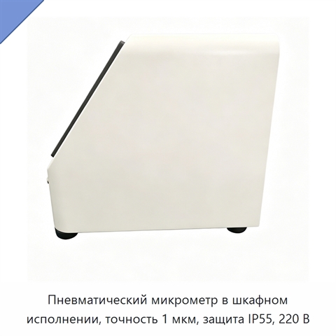 Пневматический микрометр в шкафном исполнении, точность 1 мкм, защита IP55, 220 В