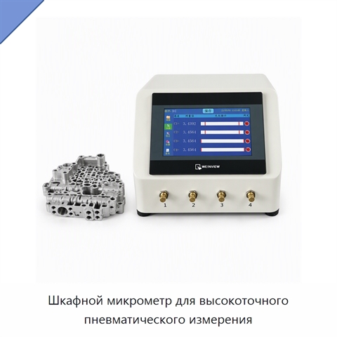 Шкафной микрометр для высокоточного пневматического измерения