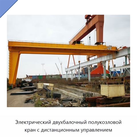 Электрический двухбалочный полукозловой кран с дистанционным управлением