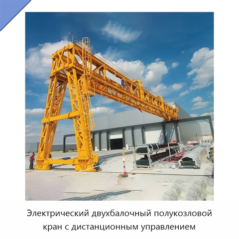 Электрический двухбалочный полукозловой кран с дистанционным управлением