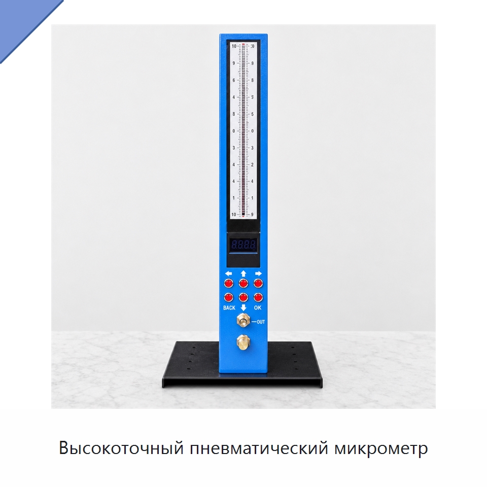 Высокоточный пневматический микрометр — Испытательное оборудование