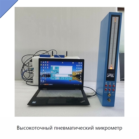 Высокоточный пневматический микрометр