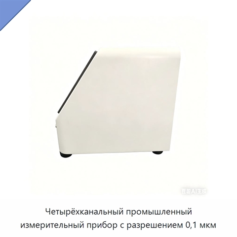 Четырёхканальный промышленный измерительный прибор с разрешением 0,1 мкм