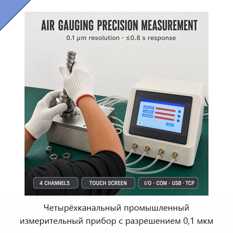 Четырёхканальный промышленный измерительный прибор с разрешением 0,1 мкм