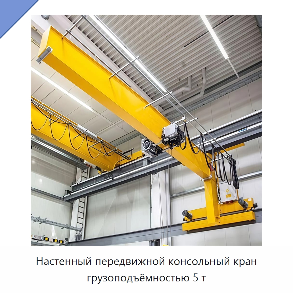 Настенный передвижной консольный кран грузоподъёмностью 5 т — Краны