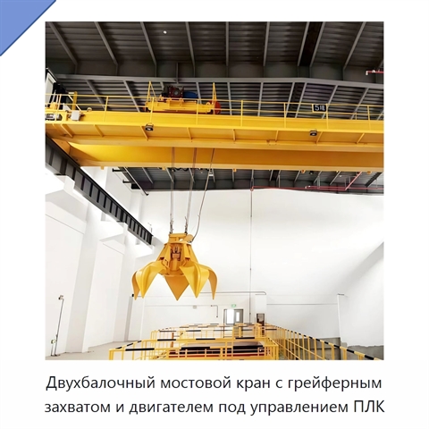 Двухбалочный мостовой кран с грейферным захватом и двигателем под управлением ПЛК