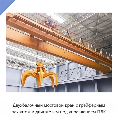 Двухбалочный мостовой кран с грейферным захватом и двигателем под управлением ПЛК