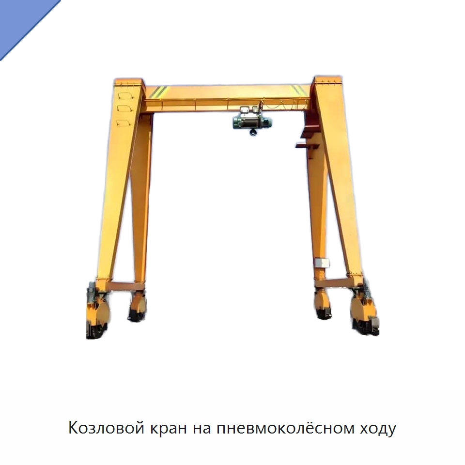 Козловой кран на пневмоколёсном ходу — Краны