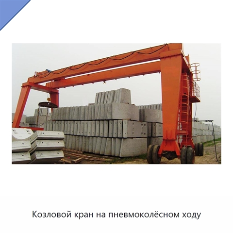 Козловой кран на пневмоколёсном ходу