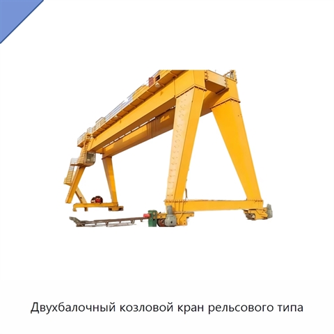 Двухбалочный козловой кран рельсового типа