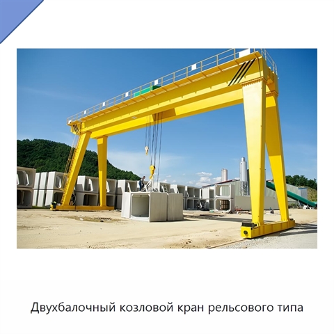 Двухбалочный козловой кран рельсового типа