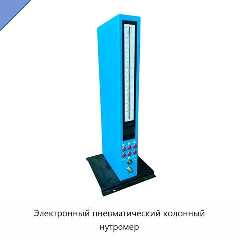 Электронный пневматический колонный нутромер