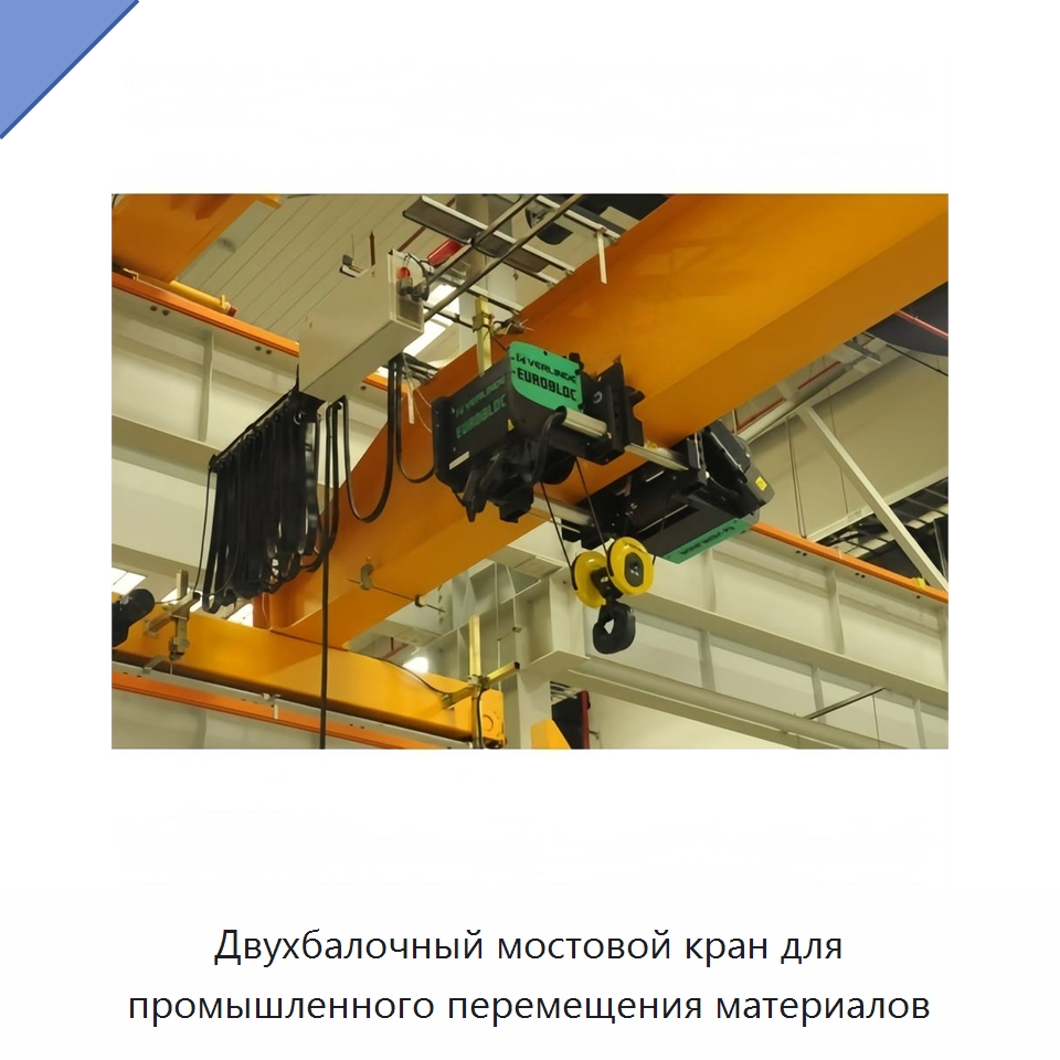 Двухбалочный мостовой кран для промышленного перемещения материалов — Краны