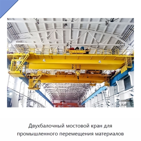 Двухбалочный мостовой кран для промышленного перемещения материалов