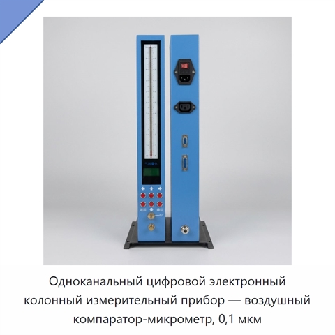 Одноканальный цифровой электронный колонный измерительный прибор — воздушный компаратор-микрометр, 0,1 мкм