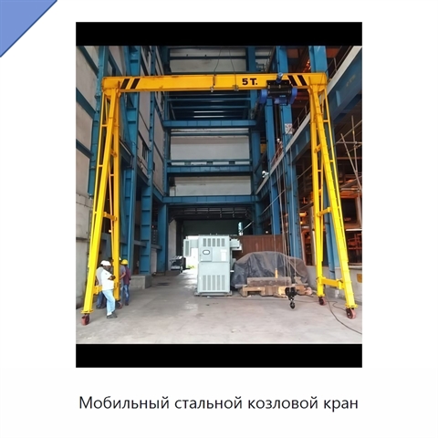 Мобильный стальной козловой кран